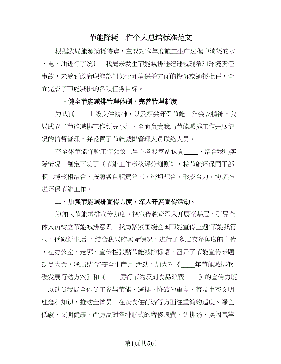 节能降耗工作个人总结标准范文（二篇）.doc_第1页