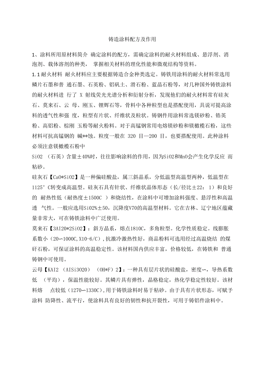 铸造涂料配方及作用_第1页