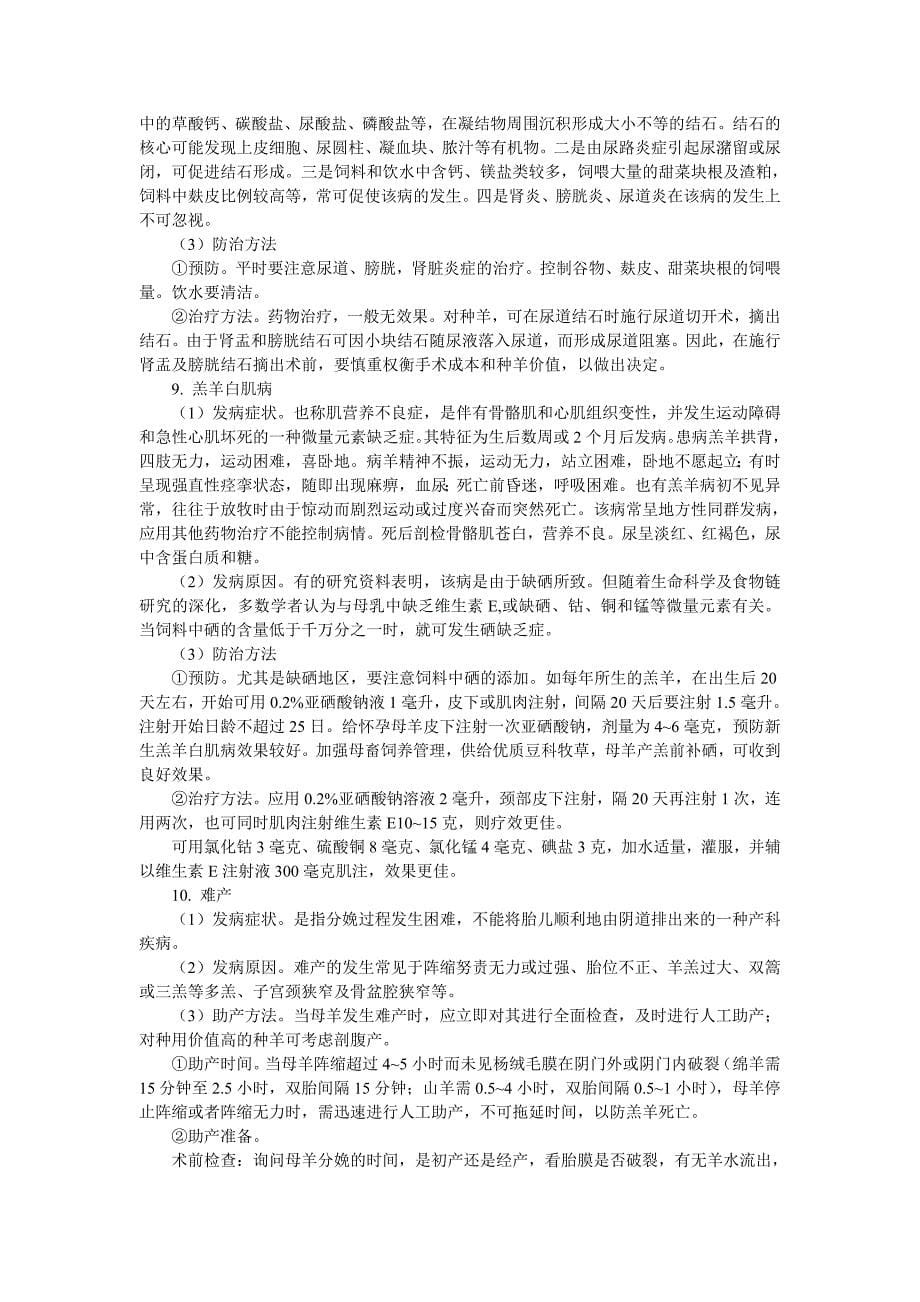 高效养羊关键技术指导1.doc_第5页