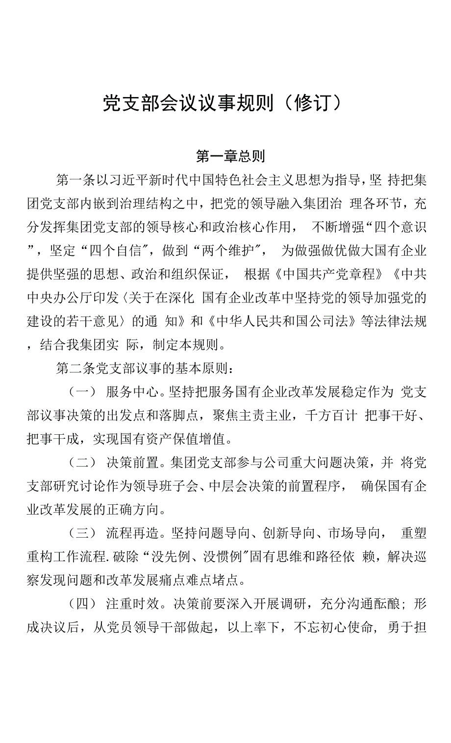 14.党支部会议议事规则（修订）.docx_第1页
