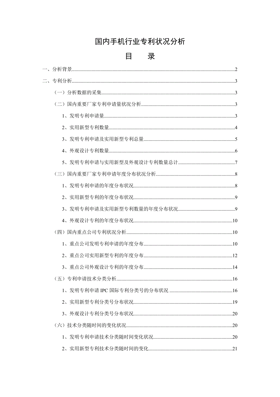 我国手机行业专利状况分析_第1页