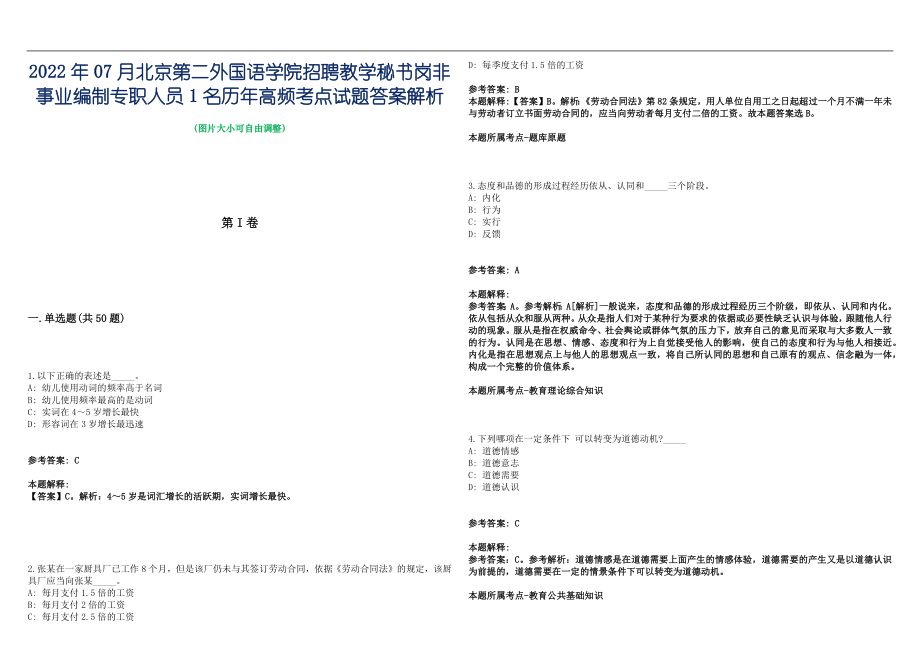 2022年07月北京第二外国语学院招聘教学秘书岗非事业编制专职人员1名历年高频考点试题答案解析_第1页