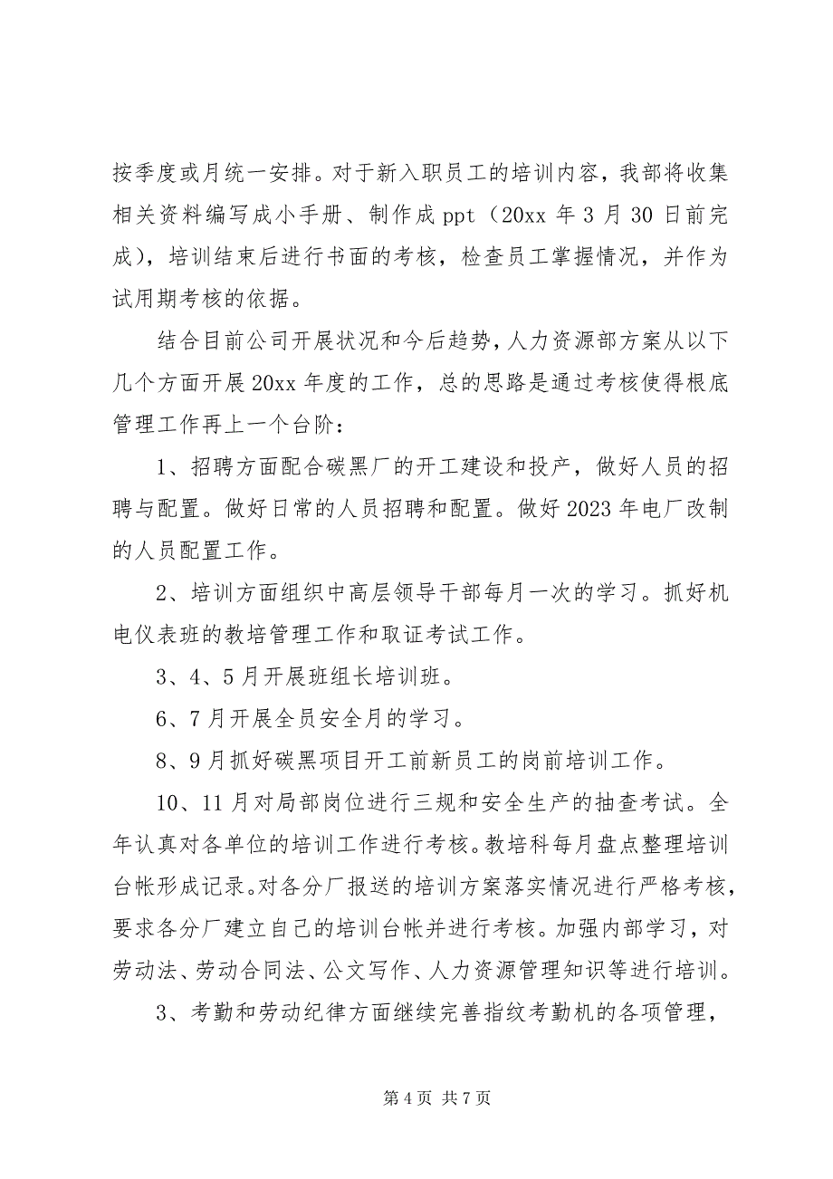 2023年人力资源部工作计划人力资源部工作计划范文人力资源部工作计划.docx_第4页