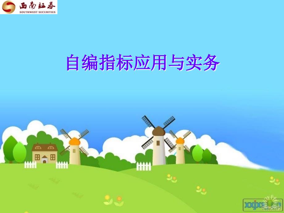 自编指标应用与实_第1页