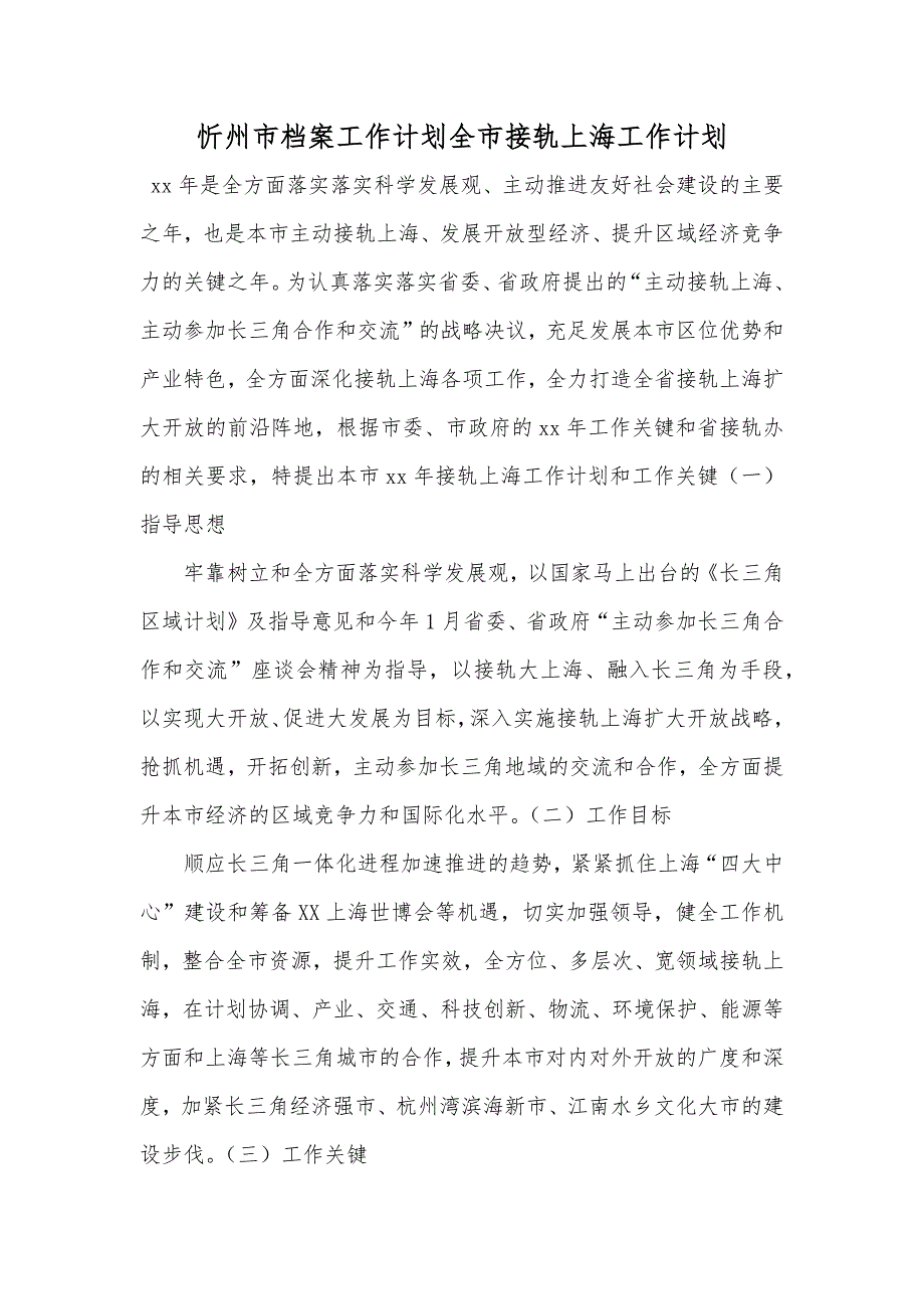 忻州市档案工作计划全市接轨上海工作计划_第1页