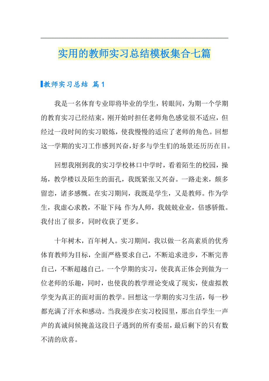 实用的教师实习总结模板集合七篇_第1页