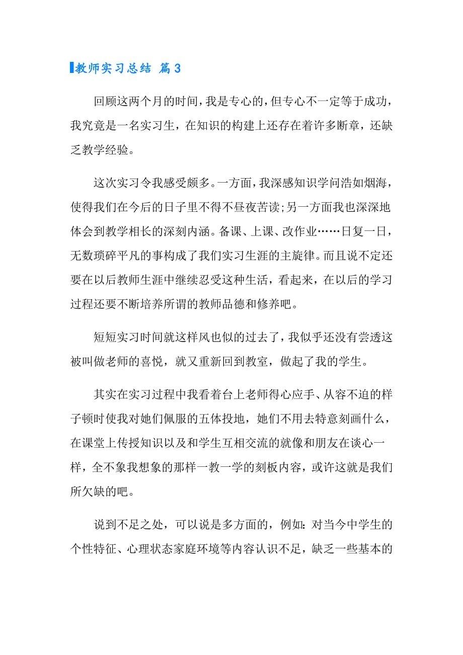 实用的教师实习总结模板集合七篇_第5页