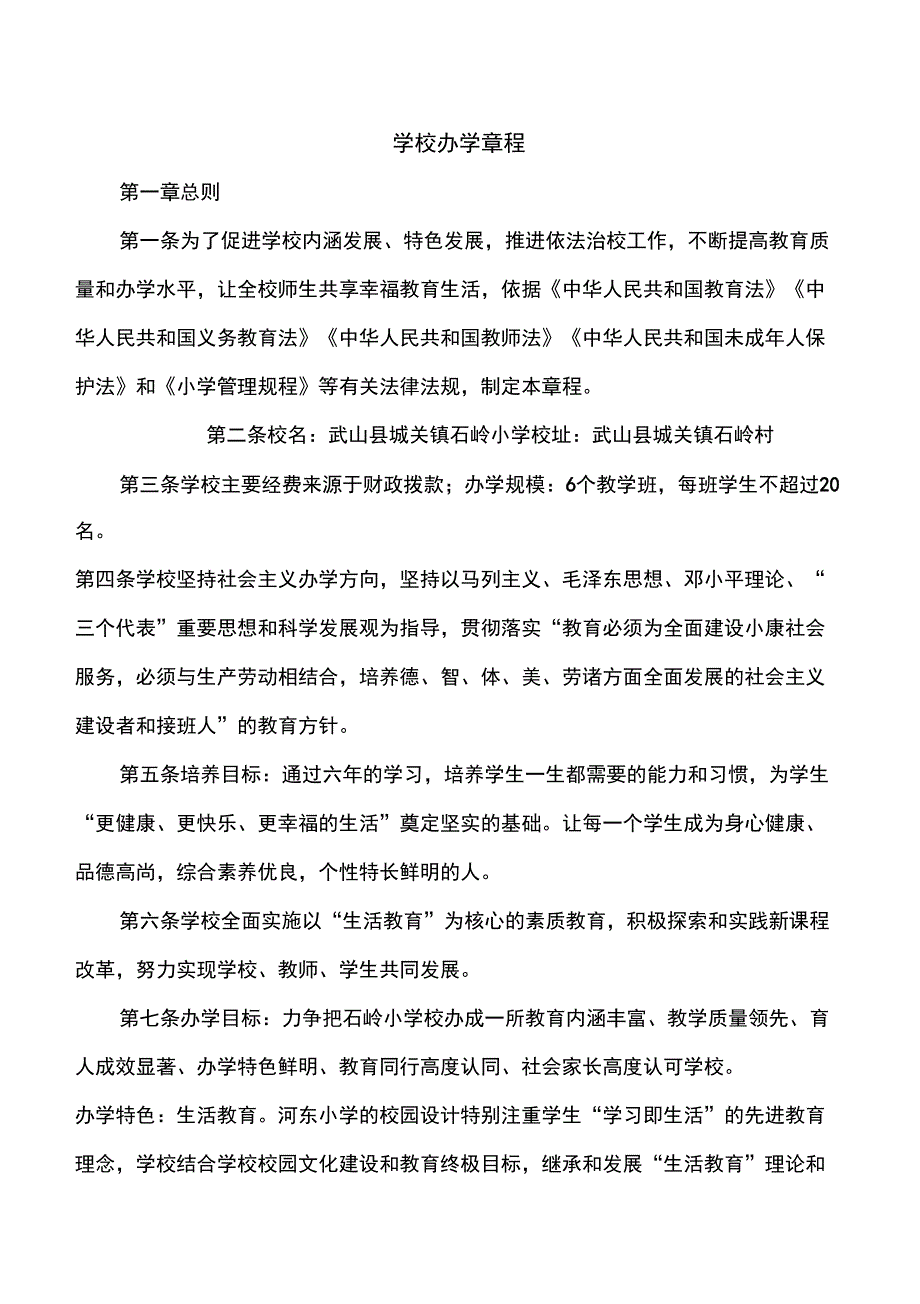 学校办学章程_第1页