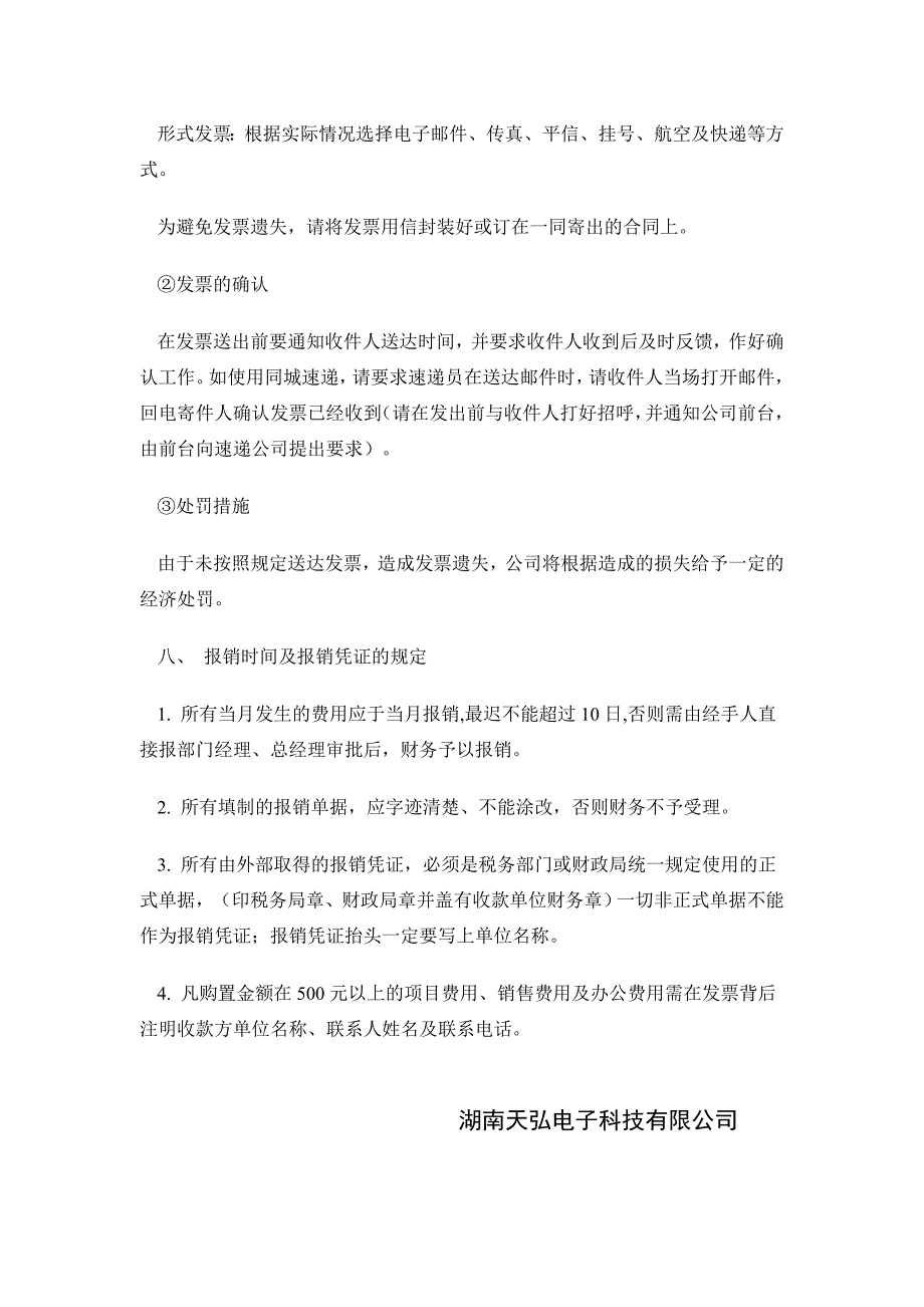 湖南天弘电子科技有限公司财务规章制度_第4页