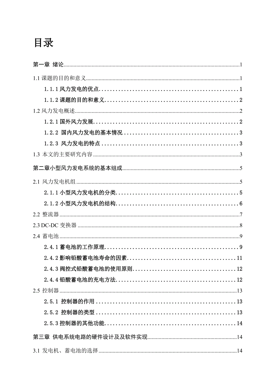 毕业论文(设计)：小型风力供电系统设计_第4页