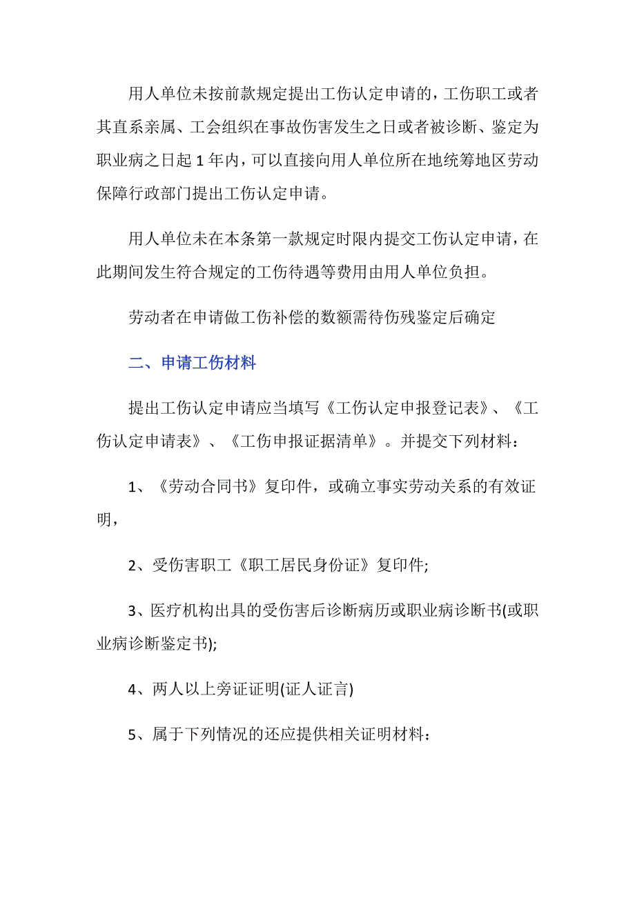 工伤如何申请认定需要哪些材料_第2页