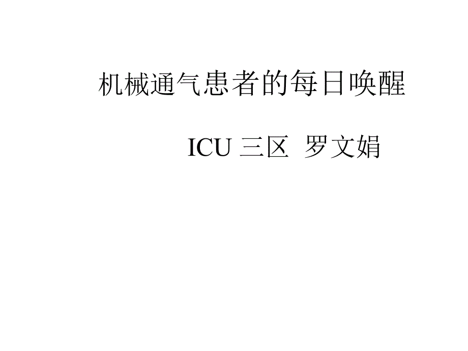 机械通气患者的每日唤醒PPT课件02_第1页