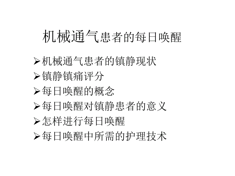 机械通气患者的每日唤醒PPT课件02_第2页