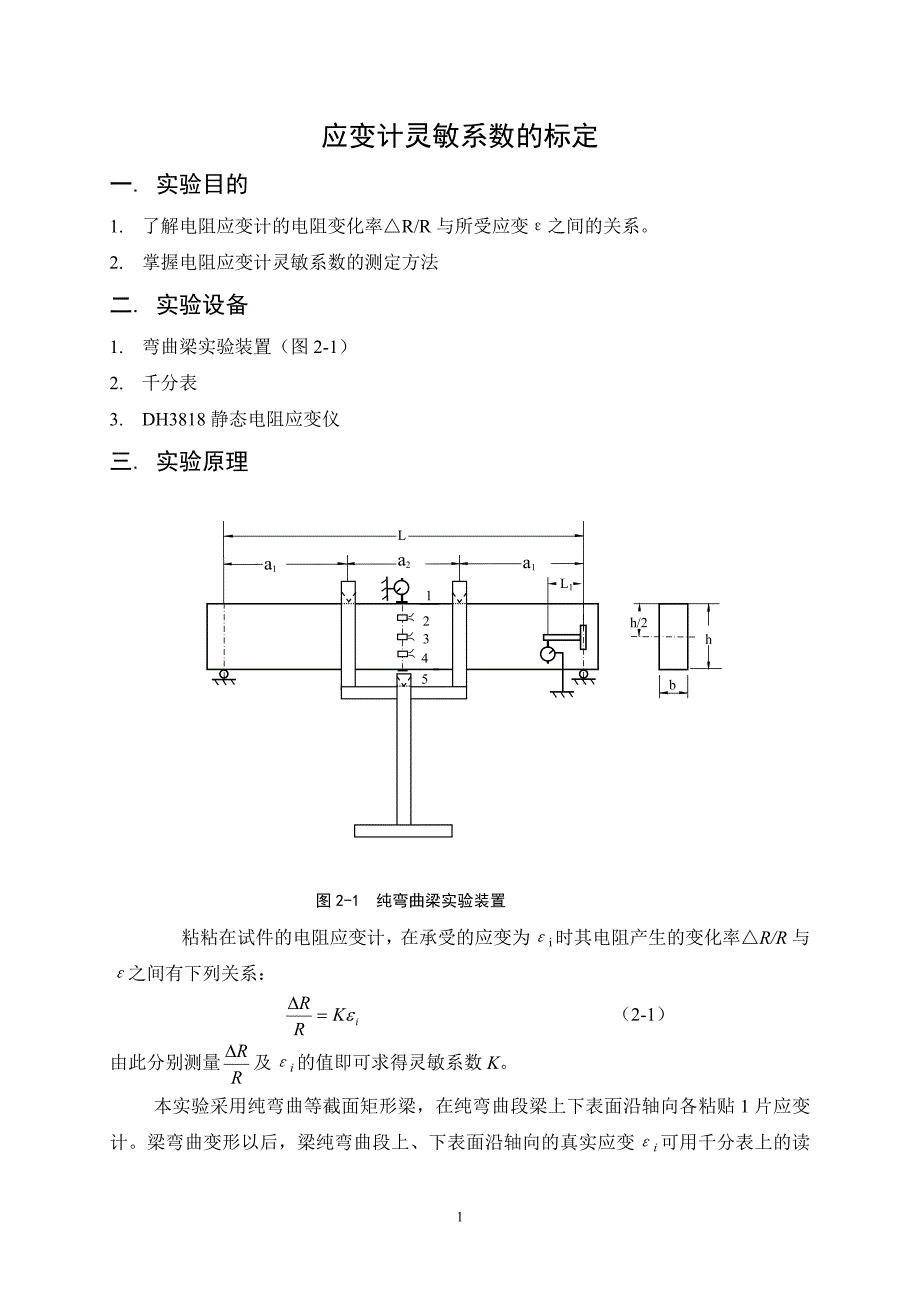 4应变计灵敏系数的标定实验.doc_第1页