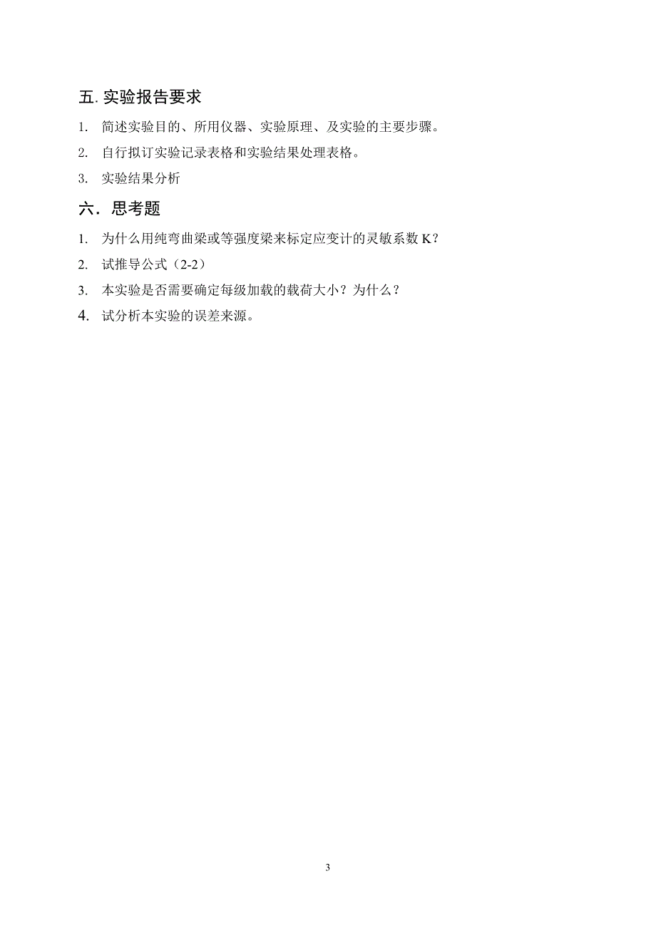 4应变计灵敏系数的标定实验.doc_第3页