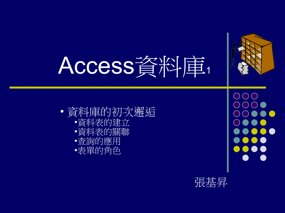 Access资料库PPT课件_第1页