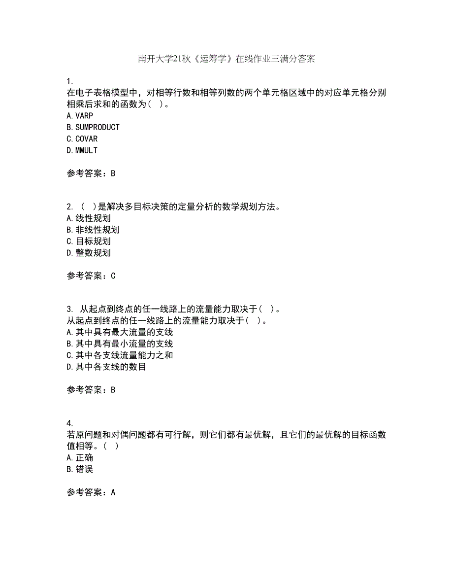 南开大学21秋《运筹学》在线作业三满分答案50_第1页