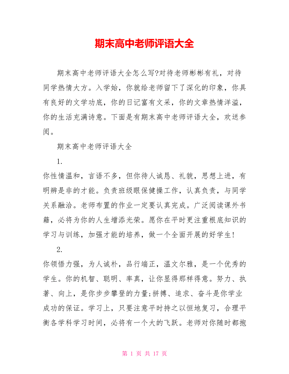 期末高中老师评语大全_第1页