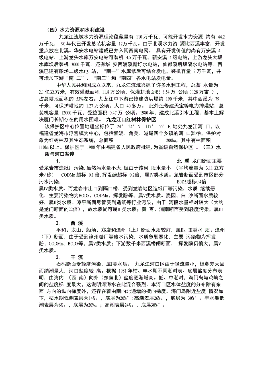 九龙江相关资料_第1页