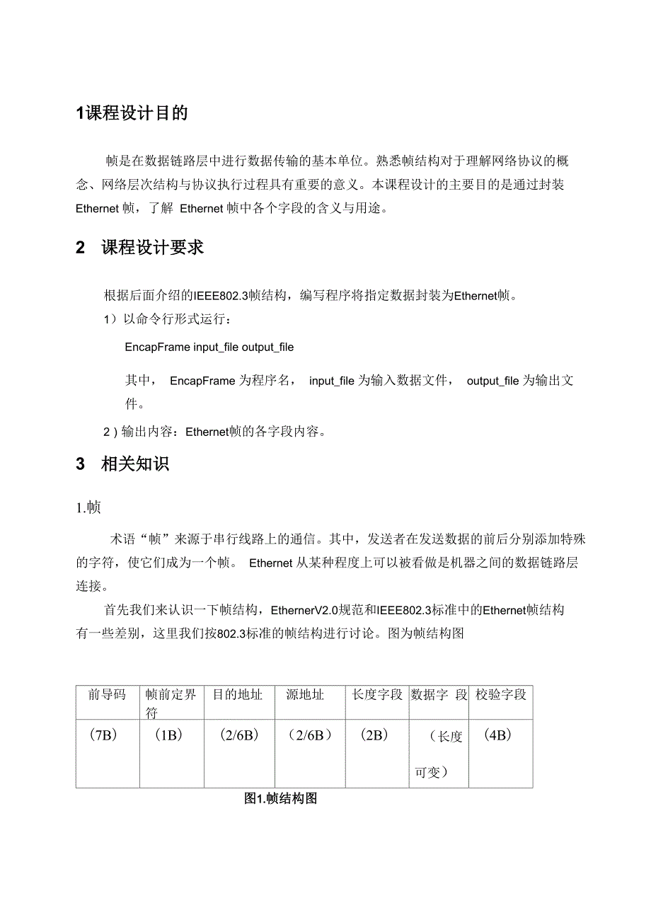 封装Ethernet帧课程设计_第2页