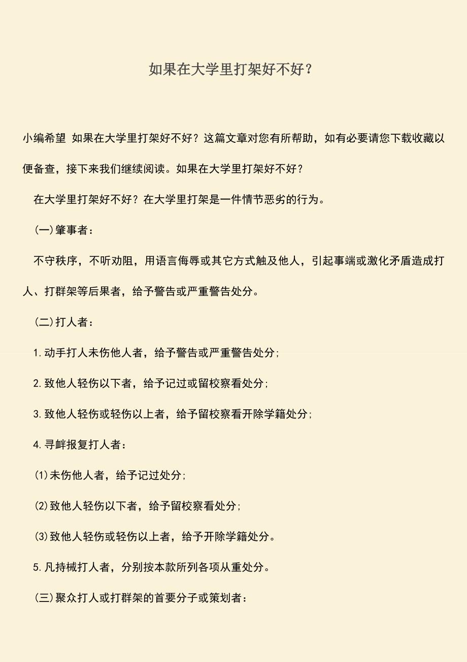 如果在大学里打架好不好？.doc_第1页