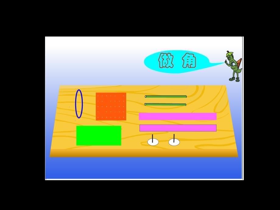 （苏教版）二年级数学下册课件认识角2_第5页