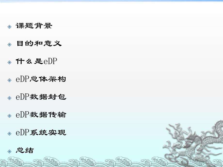 基于eDP传输方式的研究_第1页