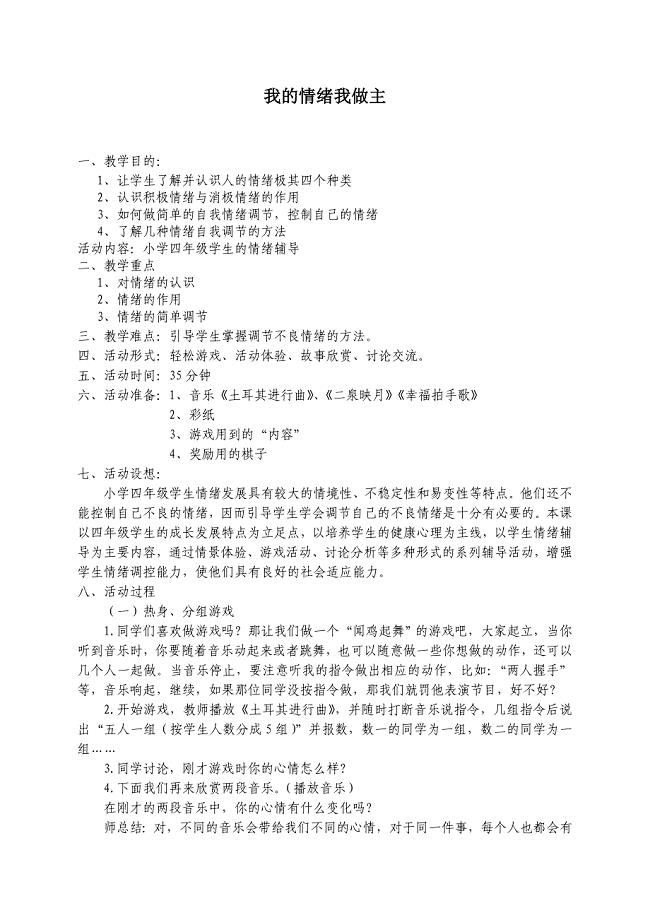 心理教育课《我的情绪我做主》教学设计.doc