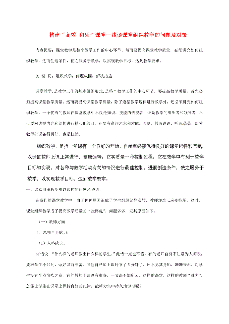 四川省成都市青白江区祥福中学初中教师论文：构建“高效 和乐”课堂—浅谈课堂组织教学的问题及对策_第1页