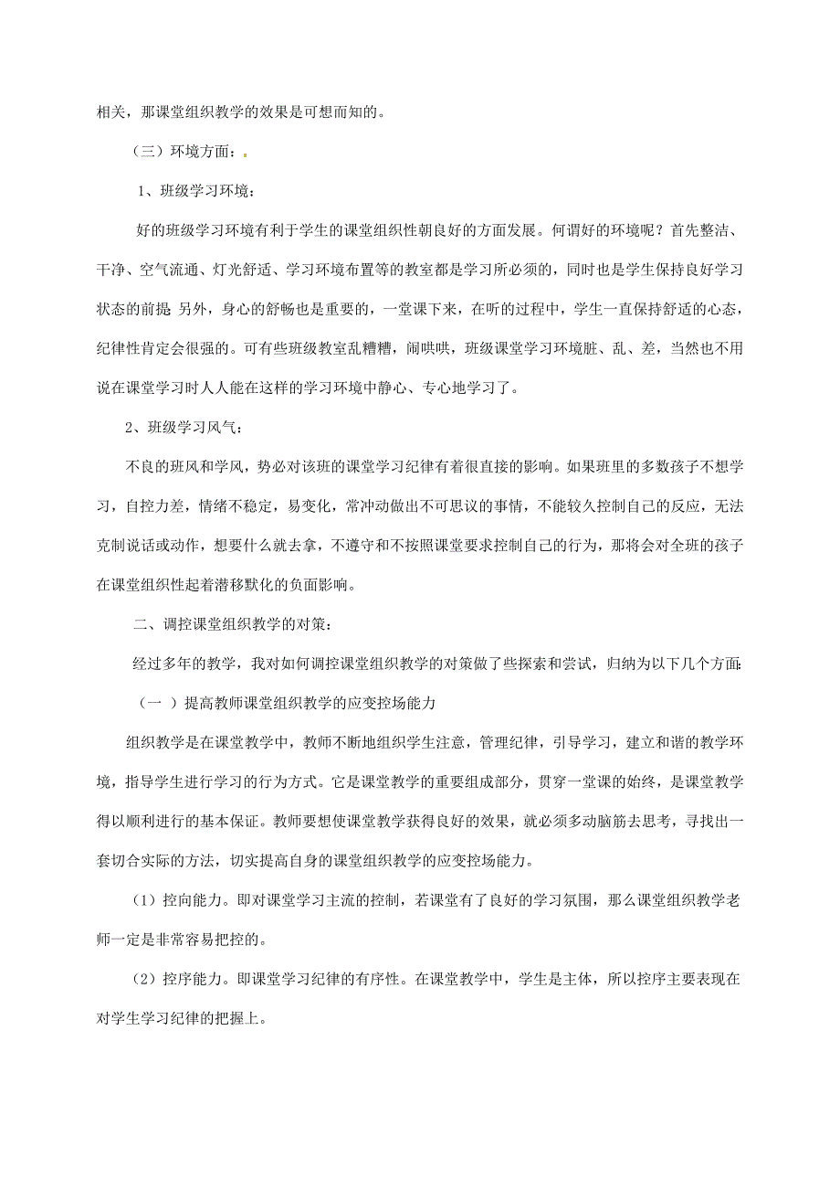 四川省成都市青白江区祥福中学初中教师论文：构建“高效 和乐”课堂—浅谈课堂组织教学的问题及对策_第4页