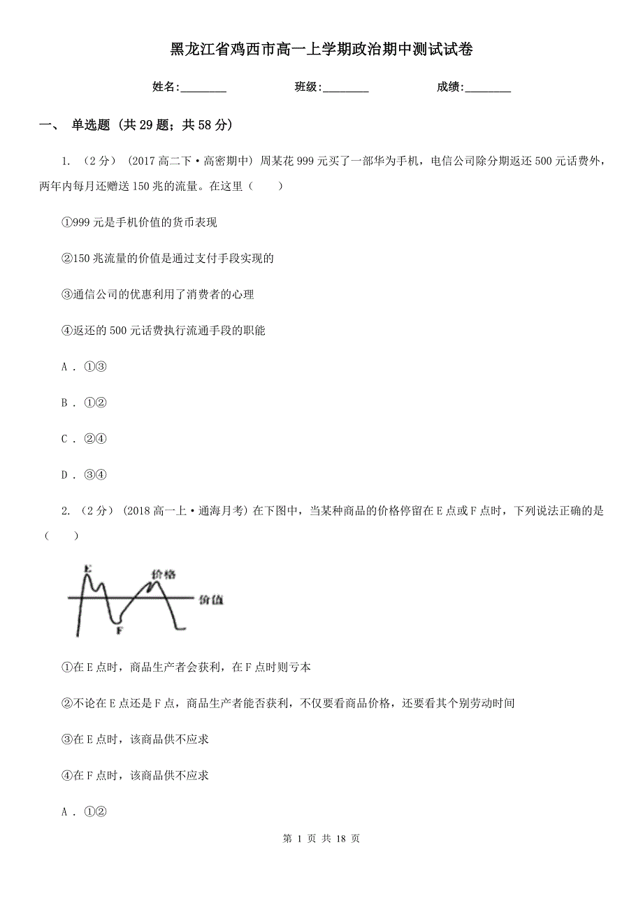 黑龙江省鸡西市高一上学期政治期中测试试卷_第1页