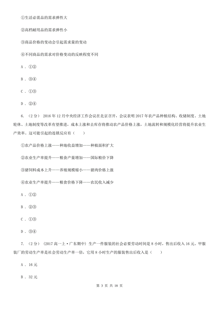 黑龙江省鸡西市高一上学期政治期中测试试卷_第3页