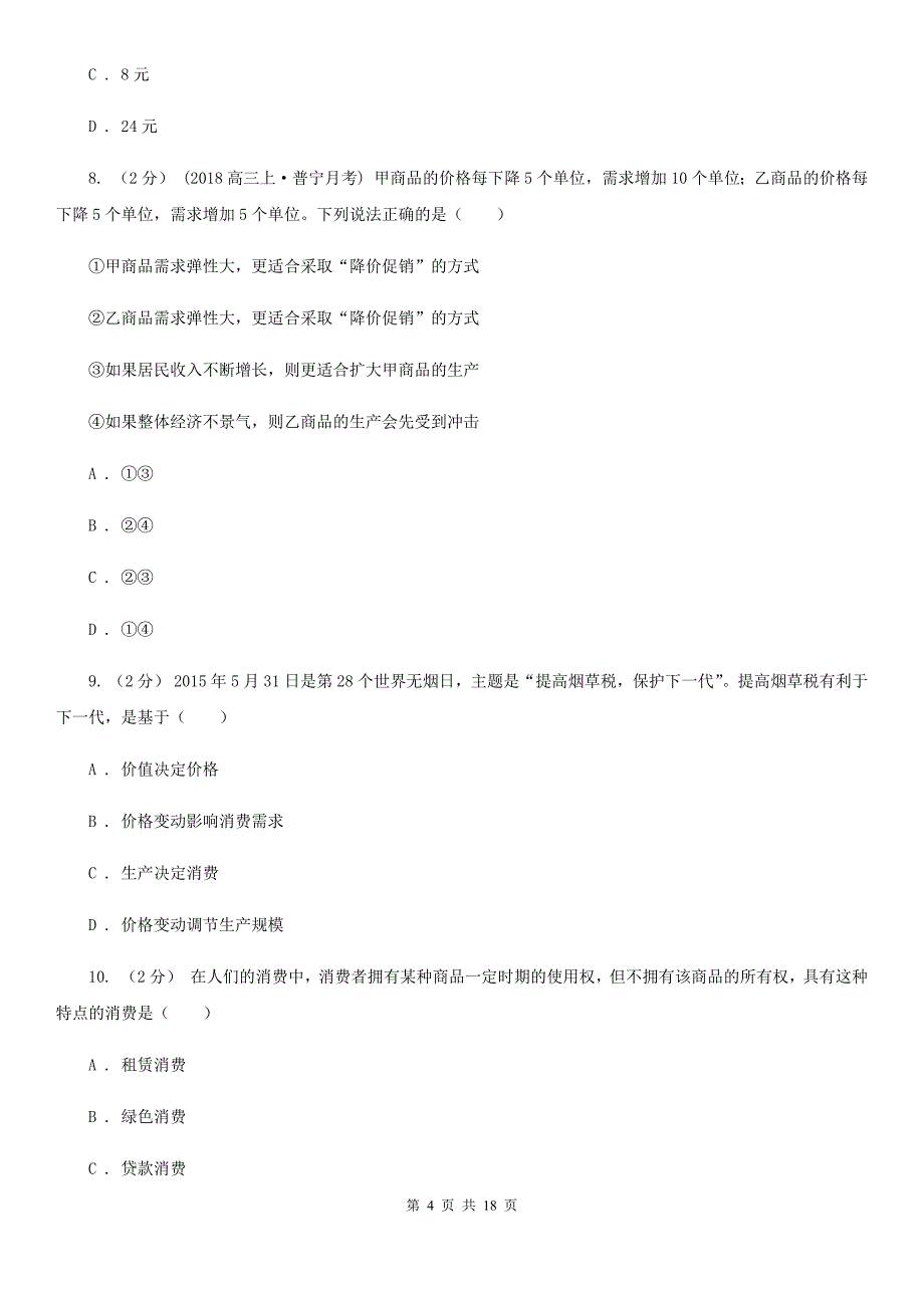 黑龙江省鸡西市高一上学期政治期中测试试卷_第4页