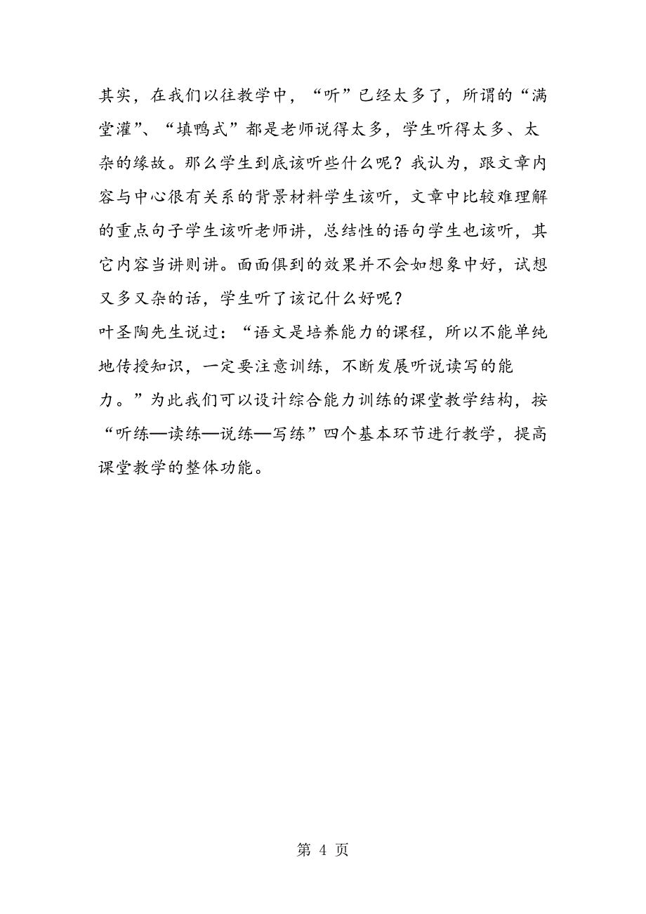 2023年小学构筑训练型课堂教学结构.doc_第4页