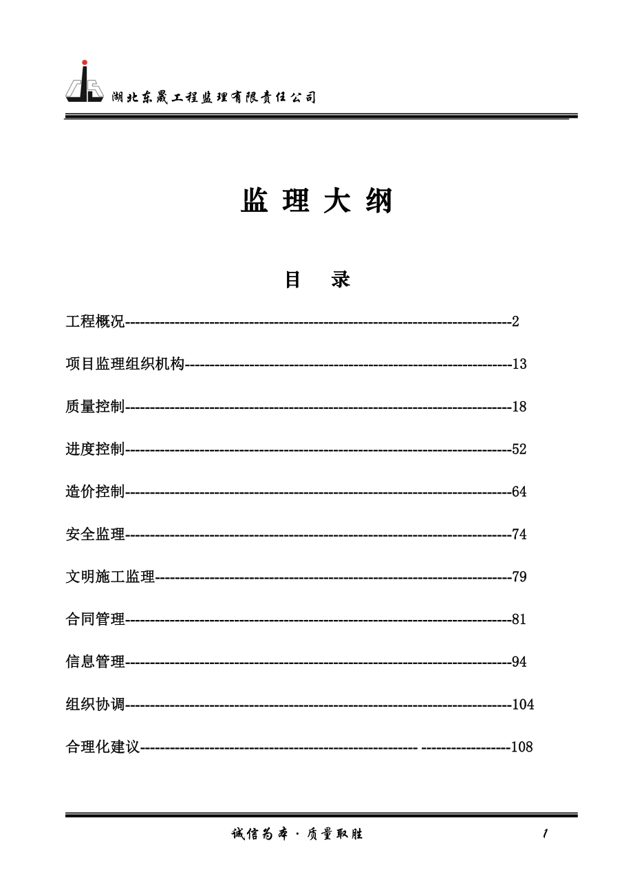 高标准基本农田土地整治项目监理大纲_第1页