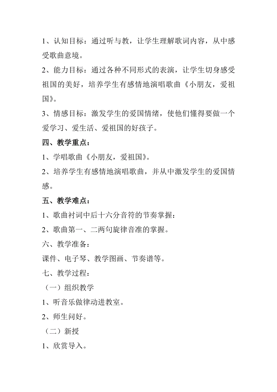 小朋友爱祖国教学设计[1].docx_第2页