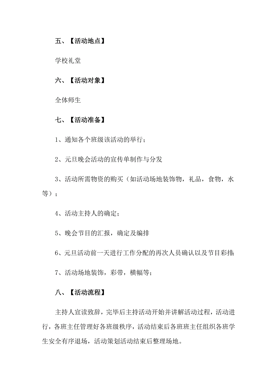 2023年迎新年元旦晚会策划书8篇_第3页