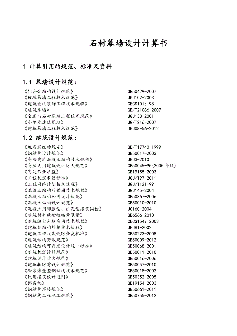 (商业外墙装饰工程)石材幕墙设计计算书_第4页