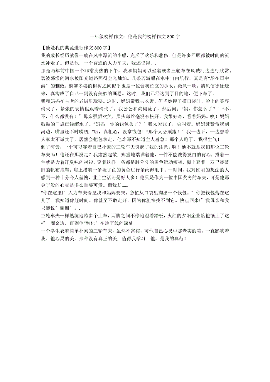 一年级榜样作文：他是我的榜样作文800字_第1页