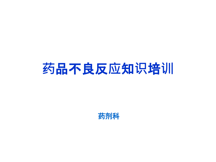 不良反应培训PPT课件_第1页