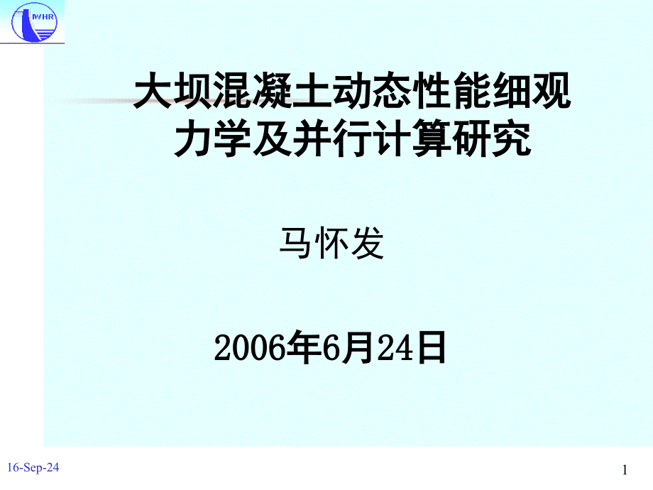 大坝混凝土动态性能细观力学及并行计算研究课堂PPT_第1页