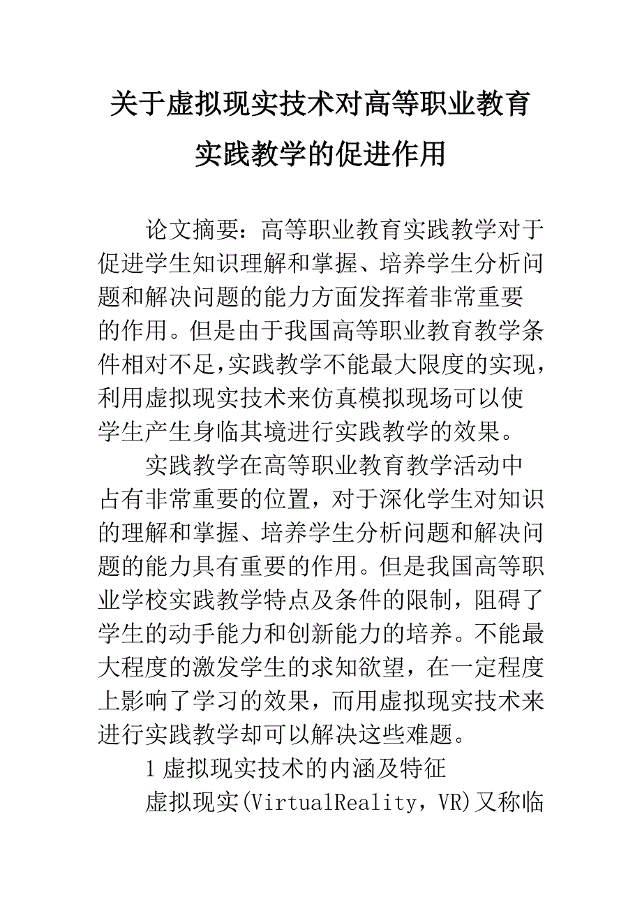 关于虚拟现实技术对高等职业教育实践教学的促进作用.docx_第1页