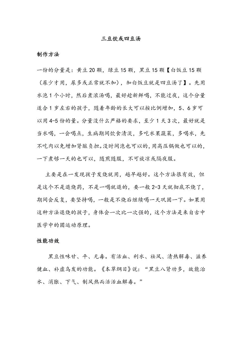 三豆饮或四豆汤.doc_第1页