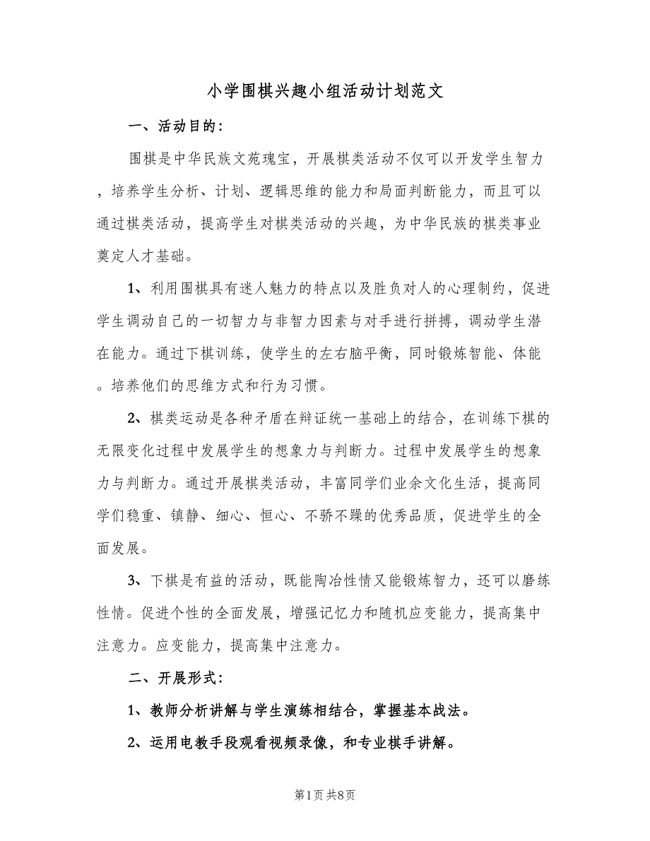 小学围棋兴趣小组活动计划范文（4篇）_第1页