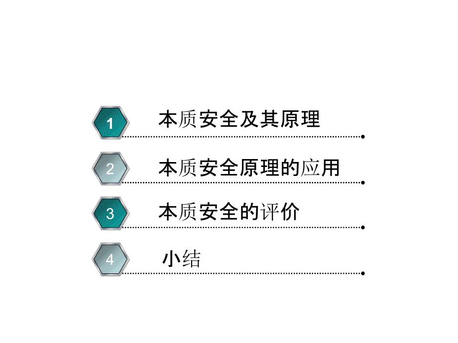 过程本质安全及其应用与评价课件_第2页