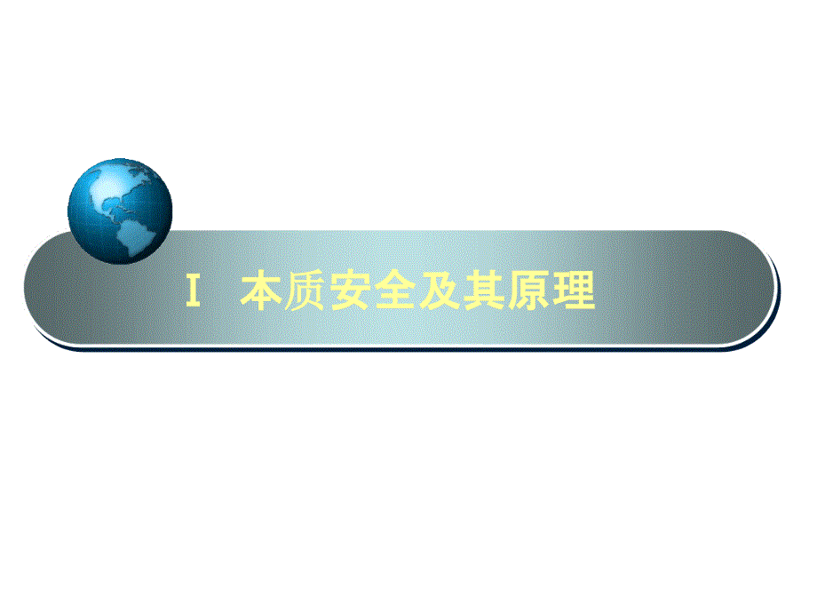 过程本质安全及其应用与评价课件_第3页