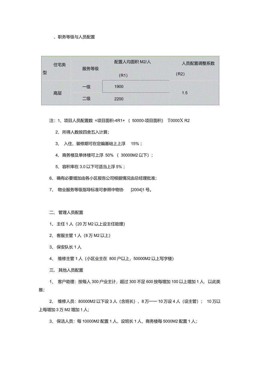 物业服务人员配置标准_第1页