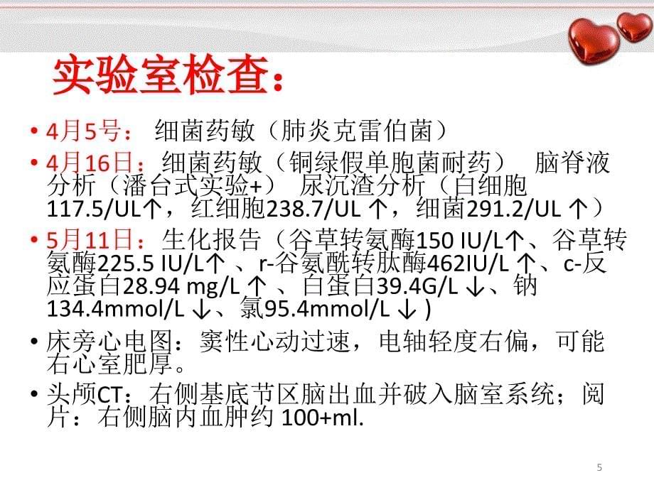 （精选课件）脑出血合并气管切开病人护理查房_第5页