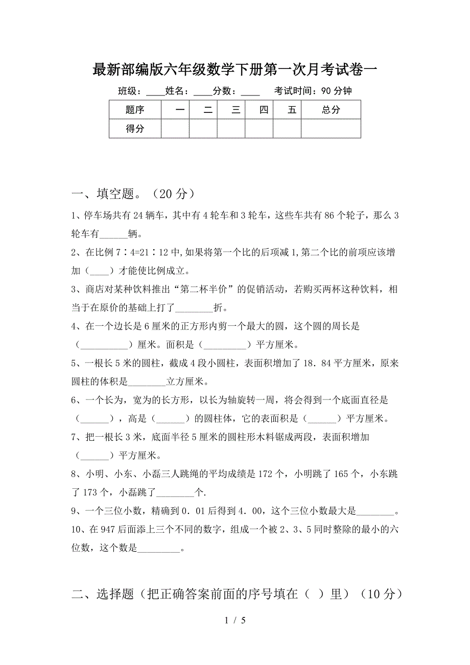 最新部编版六年级数学下册第一次月考试卷一.doc_第1页