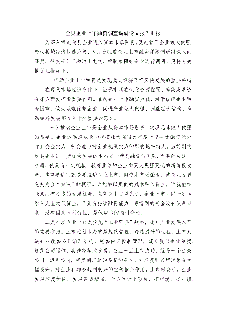 全县企业上市融资调查调研论文报告汇报_第1页